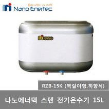 나노에너텍 스텐 저장식 전기온수기 15리터 RZB-15K RZB-15K(U), 2) RZB-15K 하향식 (설치의뢰-설치비 별도)
