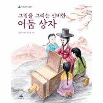 웅진북센 그림을 그리는 신비한 어둠상자 3 아이들판역사동화