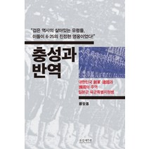 충성과 반역:대한민국 창군·건국과 호국의 주역 일본군 육군특별지원병, 조갑제닷컴