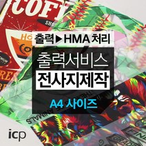 전사지 출력서비스 A4size 스판 폴리 면 인조가죽등 유색원단용 (전사지 제작)