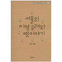 웅진북센 서울의 지명 유래와 옛이야기, One color | One Size@1