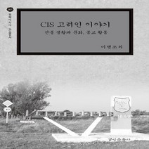 경인문화사 새책-스테이책터 [CIS 고려인 이야기] -전통 생활과 문화 종교 활동-동북아시아 학술총서 7-경인문화사-이병조.안상경, CIS 고려인 이야기