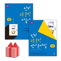 [선물] 2023년 창비 고등학교 문학 자습서+평가문제집 세트 (최원식 전2권 고등), 국어영역