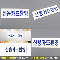 신용카드환영 표지판 아크릴간판 안내문 입체글자 고무스카시 도어사인 안내표지판 실내간판 입체글씨 아크릴