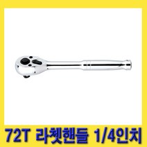 한경공구 스마토 푸쉬 타입 72T 라체트 라쳇 핸들 1/4인치 150MM