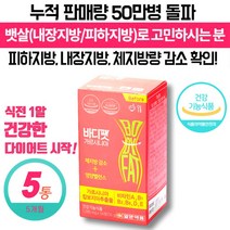 중년 남성 남자 다이어트 보조제 가르시니아 체지방 빼는 감소 도움 식 약 처 인증 40대 50대 60대 똥빼 뱃살 내장 지방 복부 식전 건강한 다이어트 보조식품, 56정 x 5통 (할인적용)