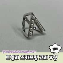 트윌리 스카프링 고리 V형 실버 스카프고리 트윌리고정