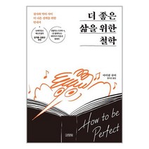 더 좋은 삶을 위한 철학 / 김영사/ 비닐포장/ 빠른배송 + 사은품 [전1권], -