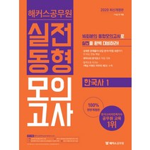 해커스공무원 한국사1 실전동형모의고사(2020):7급 9급 전 직렬ㅣ핵심 키워드 마무리 체크 수록