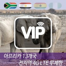 VIP 아프리카 13개국 4G LTE 포켓 와이파이 데이터 무제한 국내공항 수령, 4G LTE 데이터 무제한 1일/김포