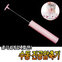 옷 부피줄이는 수동 진공압축기