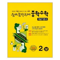 숨마쿰라우데 중학 수학 개념기본서 2-상 (2021년용)