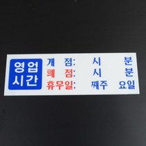 영업안내표지판 매장 근무시간 알림표 가게 휴일 사인