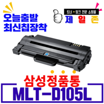 삼성 MLT-D105L 재생토너 ML-1910K 1915K 1916K SCX- 4605K 4610K 4623K CF-650 652, MLT-D105L(삼성로고X정품통)완제품, 1개