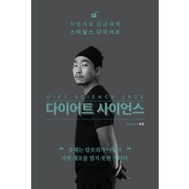 다이어트 사이언스(2022):비만의 알고리즘 간헐적 단식과 저탄수 식단의 과학, 다이어트 사이언스(2022), 최겸(저),린체인저스,(역)린체인저스,(그림)린체인저스, 린체인저스
