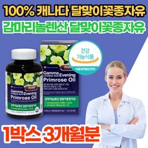 캐나다 직수입 성인 남녀 감마 리놀렌산 리놀레산 레놀산 리놀산 감미놀레산 달맞이 꽃 유 종자유 오일 씨 기름 이브닝 프림로즈 오일 중년 여성 여자 영양제, 1박스(3개월분), 1개