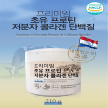 프리미엄 네덜란드 초유 프로틴 저분자 콜라겐 단백질 분말 210g