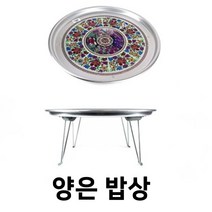 접이식 알루미늄 양은밥상 옛날 추억의 빈티지 원형 좌식 캠핑 테이블 (4인), 본상품선택