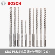 보쉬 SDS PLUS드릴비트(2날) 옵션선택형 해머드릴비트 함마 콘크리트기리 79종 전사이즈, 10x950x1000
