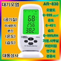 대기오염도측정기/AR-830/공기질측정기/미세먼지/분진/학교/유치원/관공서/공기질/온도/습도/도소매, 단일 수량