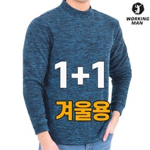 워킹맨 아울렛 1+1 겨울용 기모 폴라 티셔츠 작업복 일상복 근무복 현장복 스포츠우에어 빅사이즈 A106