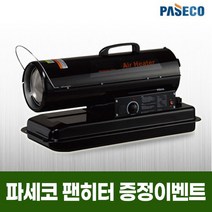파세코 산업용/농업용 열풍기/히터/온풍기 P-S20000