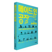 메이드 인 공장:소설가 김중혁의 입체적인 공장 산책기, 한겨레출판사, 김중혁 저