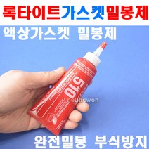 록타이트 가스켓밀봉제 510x50ml 혐기성 8100193 플렌지 혐기성 가스킷 실란트 실리콘 액상가스켓 접촉제 웰딩