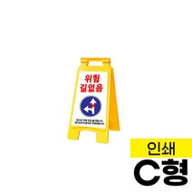 PE입간판 C형 인쇄형 / 표지판 메뉴판 메모판 안내판 공사 주차금지 미끄럼주의, 단면