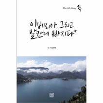 유니오니아시아 중독 이베리아 그리고 발칸에 빠지다