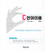 C언어 이해 (개정판) + 미니수첩 증정, 그린