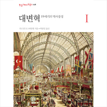 한길사 대변혁 1 19세기의 역사풍경 +미니수첩제공, 위르겐오스터함멜