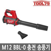 밀워키 M12 BBL-0 충전 송풍기 12V 브로워 본체 낙엽