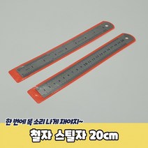 철자 스틸자 20cm