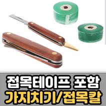 가지치기 접목칼 나무 접붙이기 도구 접목테이프 포함