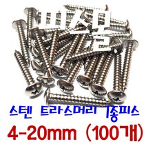 피스몰 나사 스텐 트라스1종피스 4-20mm (100개)