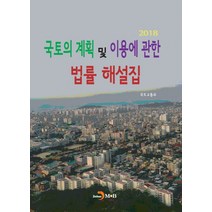 국토의 계획 및 이용에 관한 법률 해설집(2018), 진한엠앤비