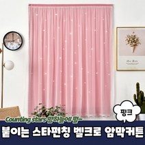 붙이는 커튼 인기NO.1 암막 꾸미기 커텐 가정 인테리어 핑크 용품