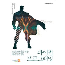 코딩 초보자를 위한 데이터중심의 파이썬 프로그래밍:코딩 초보자를 위한 데이터 중심의, 인피니티북스