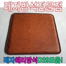 일음쇼핑^^*m레자해리방석D29모음석식당방석업소방석 단체용 방수 레쟈 업소용 학생 식당용 모던 가정용일medi^*^, ab*^*선택있슴E6035