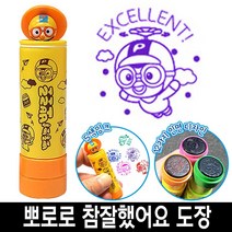 [일오삼유통] 사무실도장 참잘했어요 케이스 날짜표시 명판도장 자동일부인 캐릭터스탬프, 혹★ 바로찍는 뽀로로 참잘했어요 칭찬 도장 스템프 6번, 혹★ 1번_뽀로로빨간색