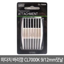 히다치 하이맥스 바리깡 CL7000K용 9 12mm 덧날 (클리프짹)