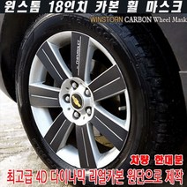 JS automotive 윈스톰 18인치 차량전용 카본 휠마스크 실외 스크래치방지 튜닝 랩핑 카악세사리 용품