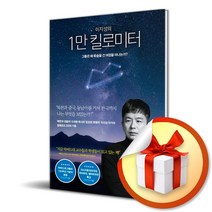 이지성의 1만 킬로미터 / 그들은 왜 목숨을 건 여정을 떠나는가 / 차이정원 (자체제작 책갈피 증정)