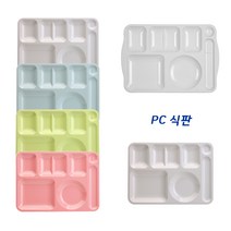 PC 식판 피씨 병원 급식 식판 배식판 단체급식 다이어트 초등학생 성인, 옵션2-ALLOY PC, 라이트 블루