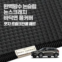 헤이 카매트 볼보 엣지 트렁크 PVC 고무 방수 매트, S90 플러그인 하이브리드(T8)(20년~)