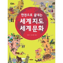 한권으로 끝내는 세계지도 세계문화, 채우리