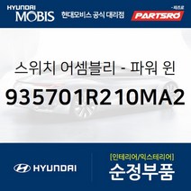 파워 윈도우 메인 스위치 (935701R210MA2) 엑센트 현대모비스 부품 공식대리점 온라인쇼핑몰 파츠로, 1개