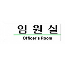 회사 기업 제조공장 임원실 아크릴 표지판 푯말 부서명판 팻말, 상세페이지참조