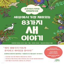 새책-스테이책터 [세상에서 가장 재미있는 83가지 새 이야기] -가와카미 가즈토 미카미 가쓰라 가와시마 다카요시 지음 서수지, 세상에서 가장 재미있는 83가지 새 이야기
